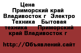 Tuttoluxo 6S (PWC-700) › Цена ­ 40 000 - Приморский край, Владивосток г. Электро-Техника » Бытовая техника   . Приморский край,Владивосток г.